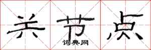 范连陞关节点隶书怎么写