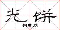范连陞光饼隶书怎么写