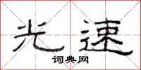 范连陞光速隶书怎么写