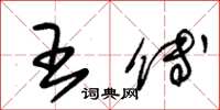 朱锡荣王傅草书怎么写