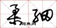 朱锡荣柔细草书怎么写