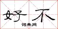 范连陞好不隶书怎么写