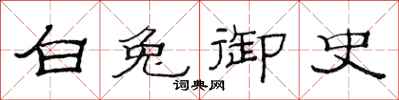 范连陞白兔御史隶书怎么写