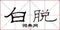 范连陞白脱隶书怎么写