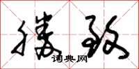 朱锡荣胜致草书怎么写