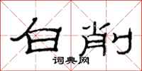 范连陞白削隶书怎么写