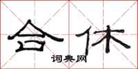 范连陞合休隶书怎么写