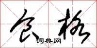 朱锡荣食格草书怎么写