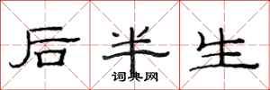 范连陞后半生隶书怎么写