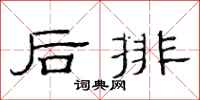 范连陞后排隶书怎么写