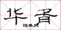 范连陞华胥隶书怎么写