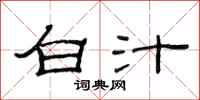 范连陞白汁隶书怎么写