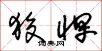 朱锡荣狡悍草书怎么写