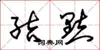 朱锡荣结点草书怎么写