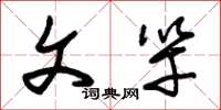 朱锡荣文竿草书怎么写