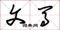 朱锡荣文马草书怎么写