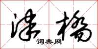 朱锡荣津桥草书怎么写