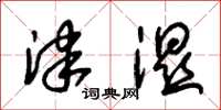 朱锡荣津湿草书怎么写