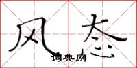 黄华生风态楷书怎么写