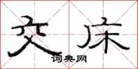 范连陞交床隶书怎么写