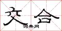 范连陞交合隶书怎么写
