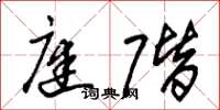 朱锡荣庭阶草书怎么写