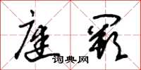 朱锡荣庭阙草书怎么写