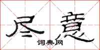 范连陞尽意隶书怎么写