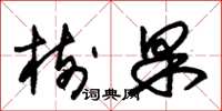朱锡荣树果草书怎么写