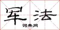 范连陞军法隶书怎么写