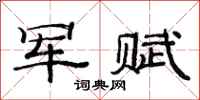 范连陞军赋隶书怎么写