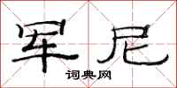 范连陞军尼隶书怎么写