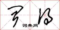 朱锡荣闻得草书怎么写