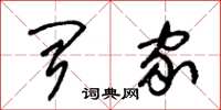 朱锡荣闻家草书怎么写