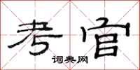 范连陞考官隶书怎么写