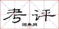 范连陞考评隶书怎么写