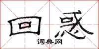 范连陞回惑隶书怎么写