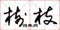 朱锡荣树枝草书怎么写