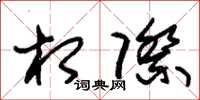 朱锡荣相际草书怎么写