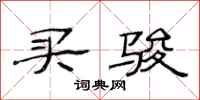 范连陞买骏隶书怎么写
