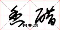朱锡荣香醋草书怎么写