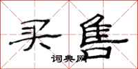 范连陞买售隶书怎么写
