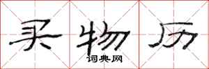 范连陞买物历隶书怎么写