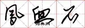 朱锡荣凤血石草书怎么写