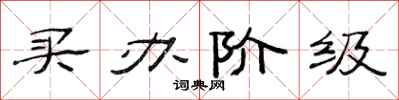 范连陞买办阶级隶书怎么写