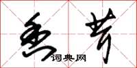 朱锡荣香茸草书怎么写