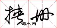 朱锡荣挟册草书怎么写
