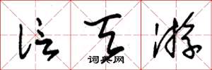 朱锡荣信天游草书怎么写