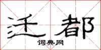 范连陞迁都隶书怎么写