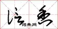 朱锡荣信香草书怎么写